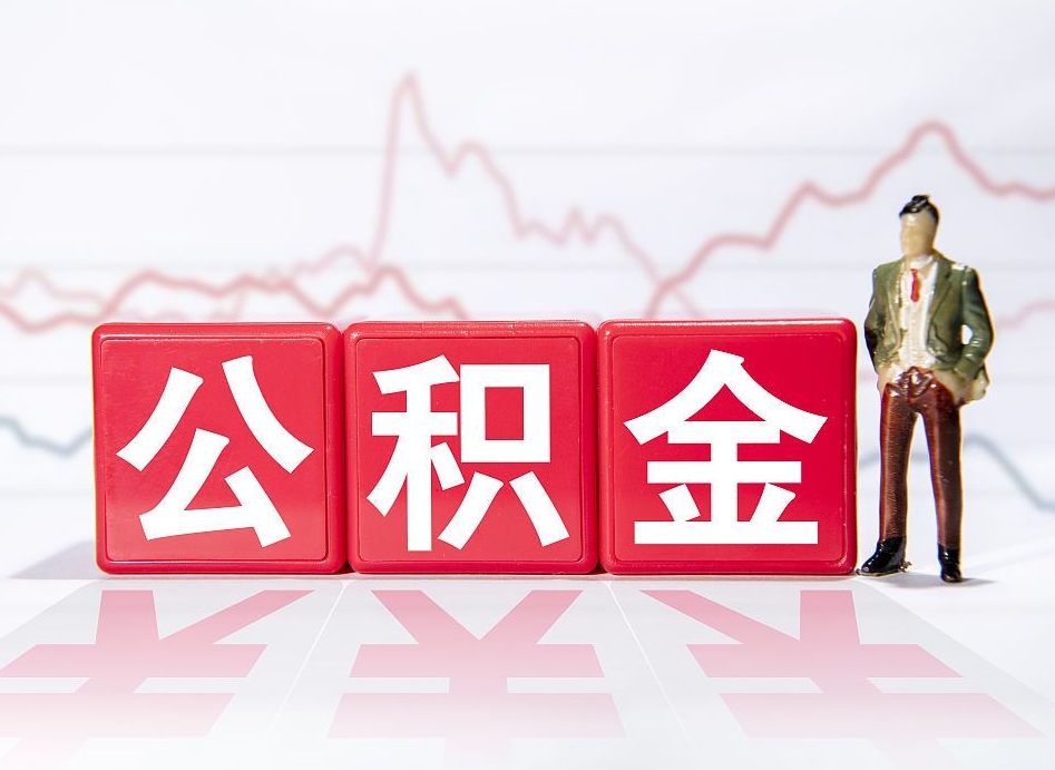 连云港两年的住房公积金能取多少钱（2年公积金能取多少）