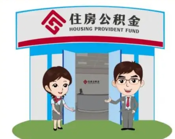连云港在职期间公积金怎么提取出来（在职期间公积金如何提取）